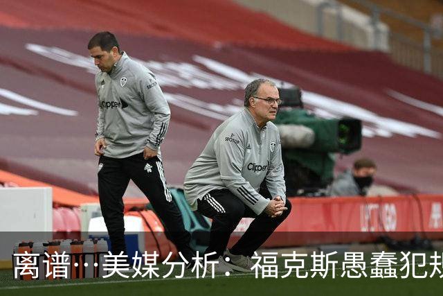 离谱…美媒分析：福克斯愚蠢犯规+米奇逆天指挥“联手完成自杀”